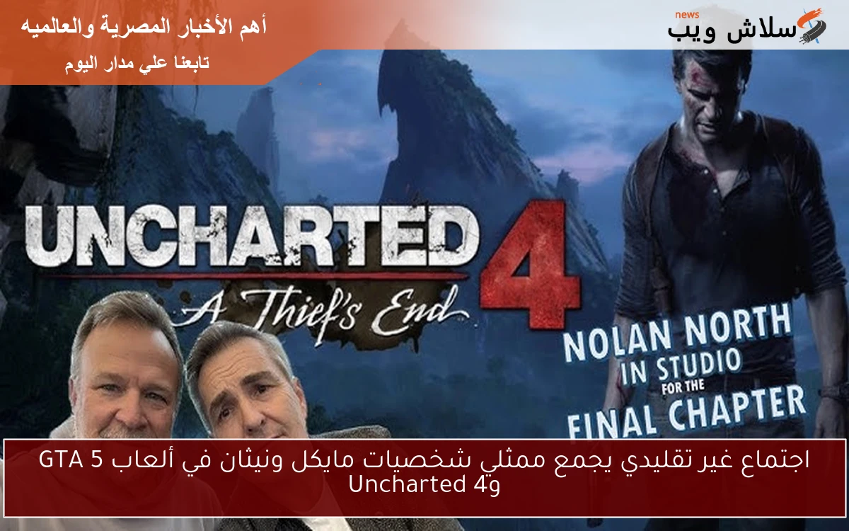 اجتماع غير تقليدي يجمع ممثلي شخصيات مايكل ونيثان في ألعاب GTA 5 وUncharted 4