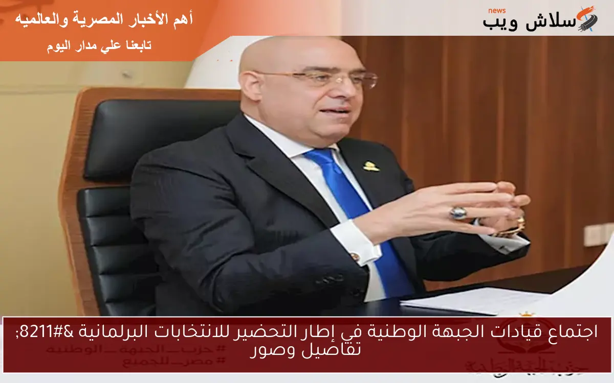 اجتماع قيادات الجبهة الوطنية في إطار التحضير للانتخابات البرلمانية - تفاصيل وصور 2 اجتماع قيادات الجبهة الوطنية في إطار التحضير للانتخابات البرلمانية – تفاصيل وصور