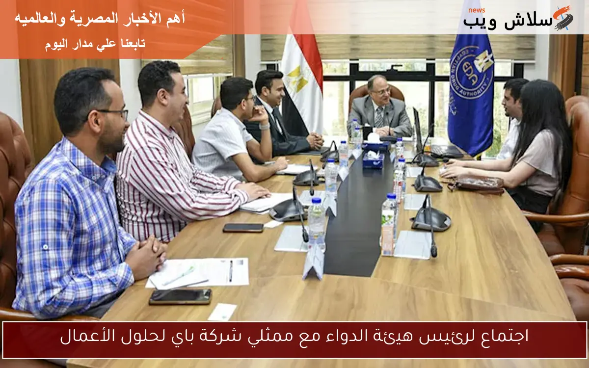 اجتماع لرئيس هيئة الدواء مع ممثلي شركة باي لحلول الأعمال 2 اجتماع لرئيس هيئة الدواء مع ممثلي شركة باي لحلول الأعمال