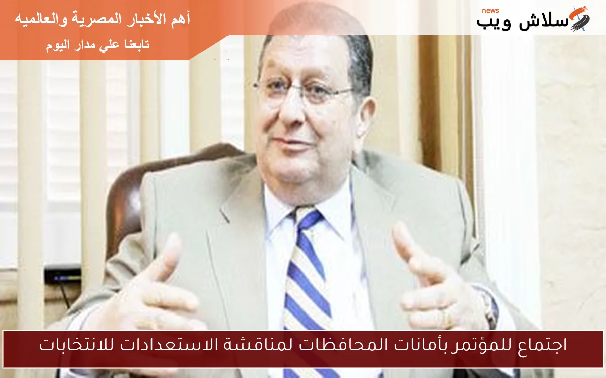 اجتماع للمؤتمر بأمانات المحافظات لمناقشة الاستعدادات للانتخابات