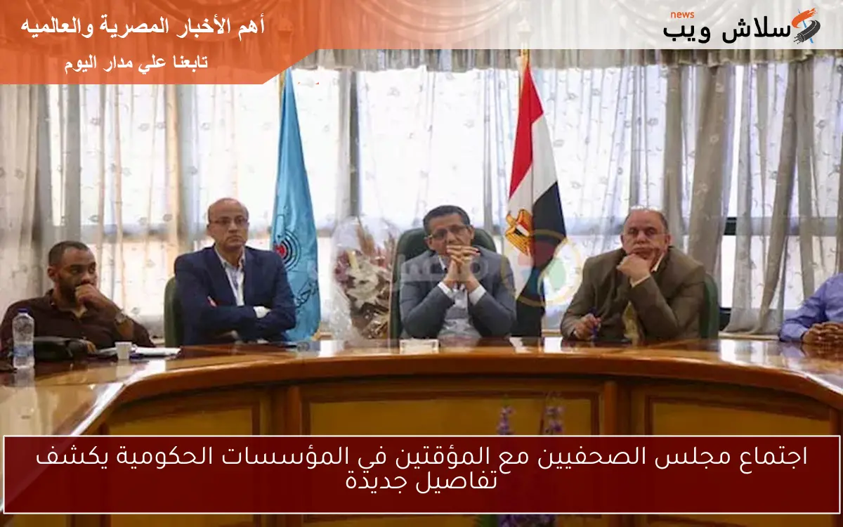اجتماع مجلس الصحفيين مع المؤقتين في المؤسسات الحكومية يكشف تفاصيل جديدة