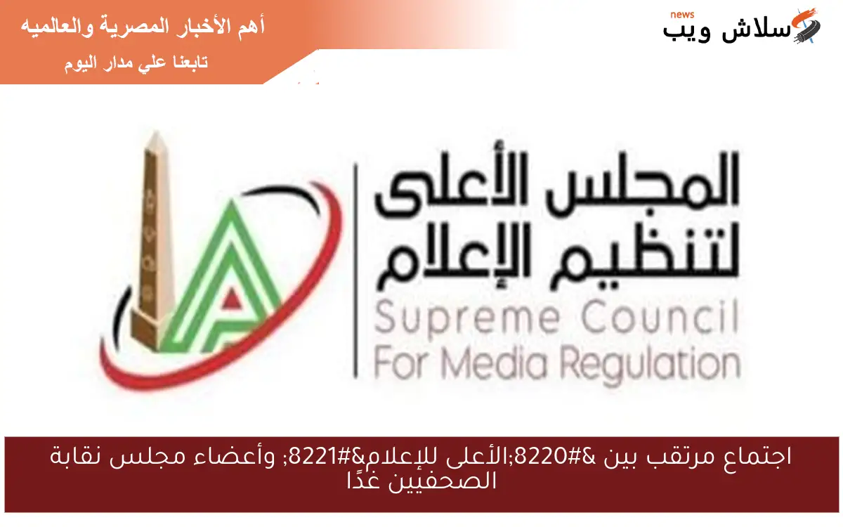 اجتماع مرتقب بين “الأعلى للإعلام” وأعضاء مجلس نقابة الصحفيين غدًا