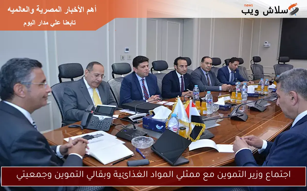 اجتماع وزير التموين مع ممثلي المواد الغذائية وبقالي التموين وجمعيتي 2 اجتماع وزير التموين مع ممثلي المواد الغذائية وبقالي التموين وجمعيتي