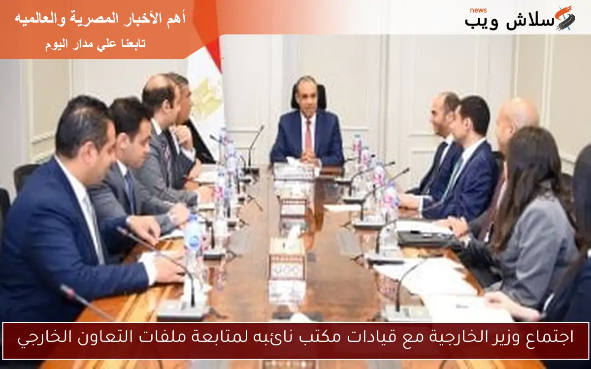 اجتماع وزير الخارجية مع قيادات مكتب نائبه لمتابعة ملفات التعاون الخارجي 2 اجتماع وزير الخارجية مع قيادات مكتب نائبه لمتابعة ملفات التعاون الخارجي