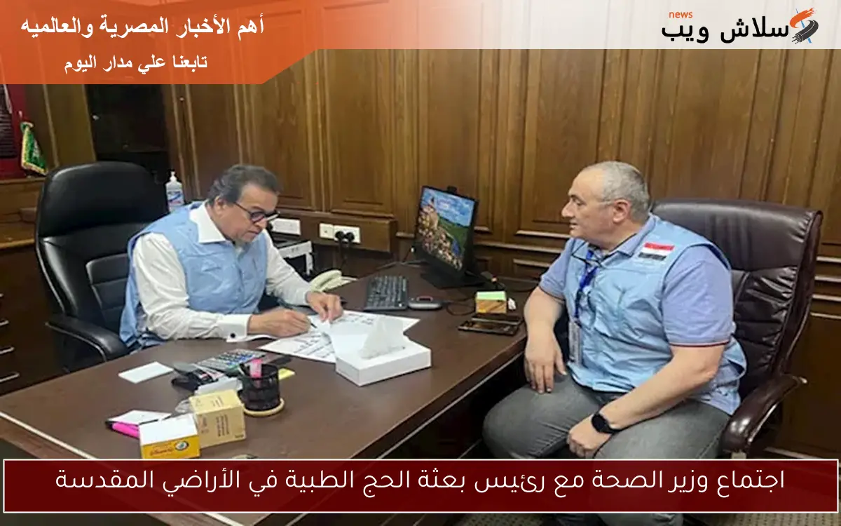 اجتماع وزير الصحة مع رئيس بعثة الحج الطبية في الأراضي المقدسة 2 اجتماع وزير الصحة مع رئيس بعثة الحج الطبية في الأراضي المقدسة