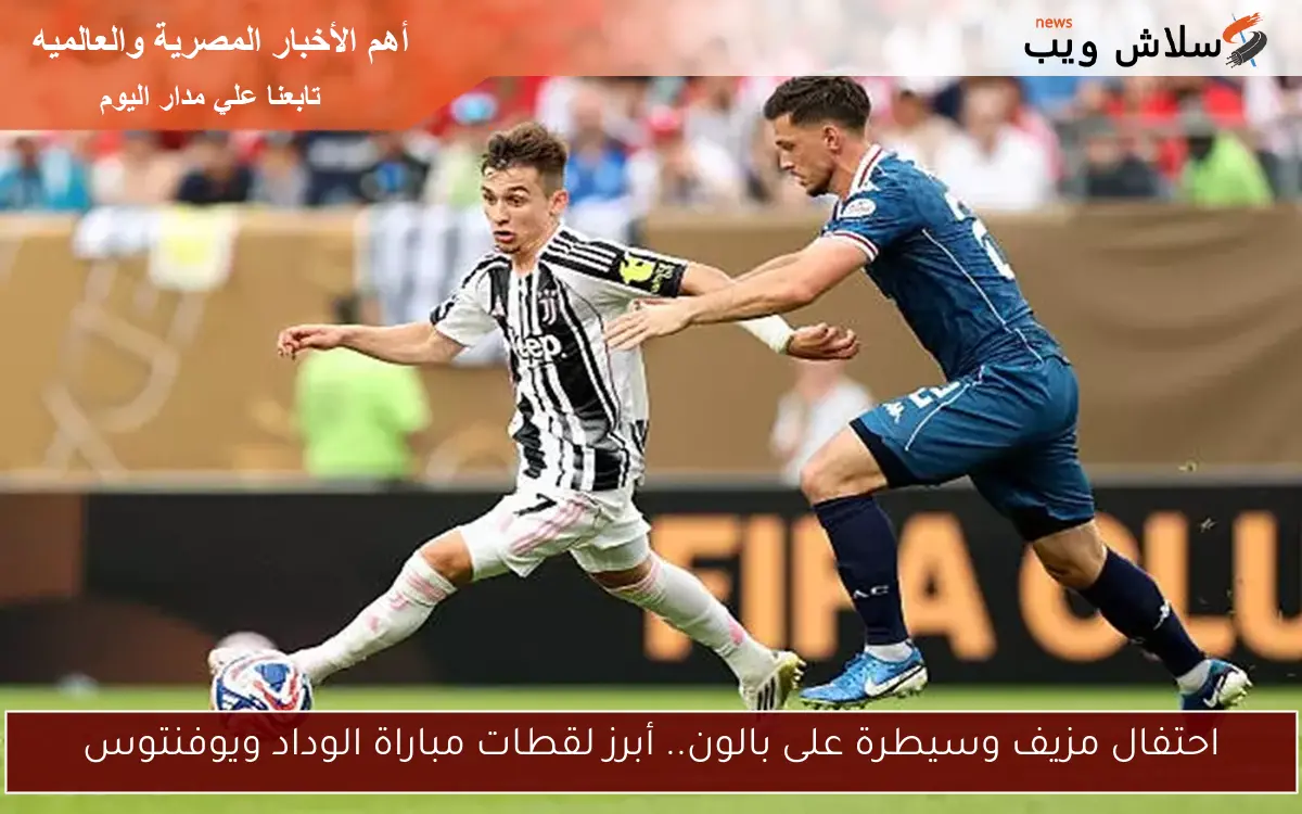 احتفال مزيف وسيطرة على بالون.. أبرز لقطات مباراة الوداد ويوفنتوس