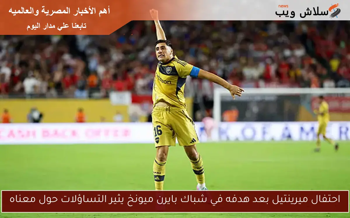 احتفال ميرينتيل بعد هدفه في شباك بايرن ميونخ يثير التساؤلات حول معناه