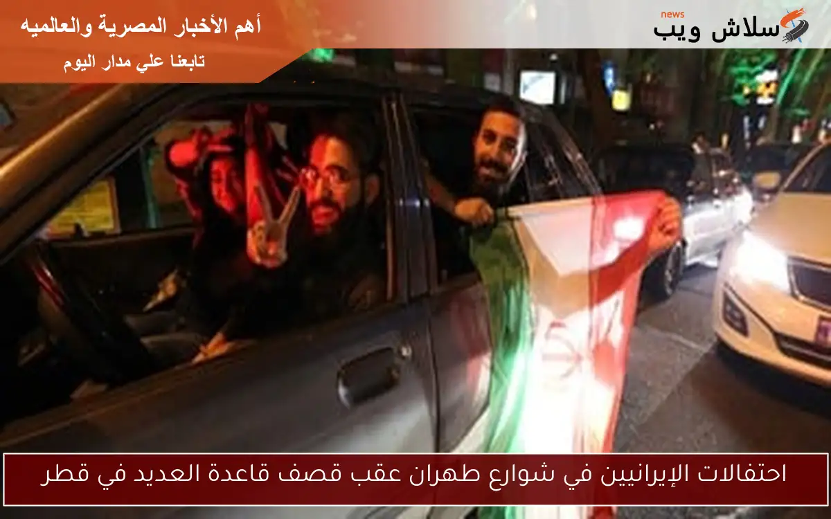 احتفالات الإيرانيين في شوارع طهران عقب قصف قاعدة العديد في قطر