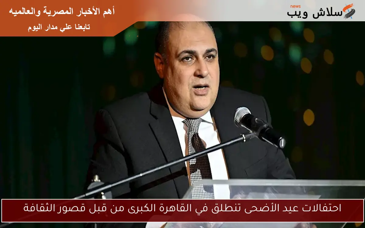 احتفالات عيد الأضحى تنطلق في القاهرة الكبرى من قبل قصور الثقافة 2 احتفالات عيد الأضحى تنطلق في القاهرة الكبرى من قبل قصور الثقافة