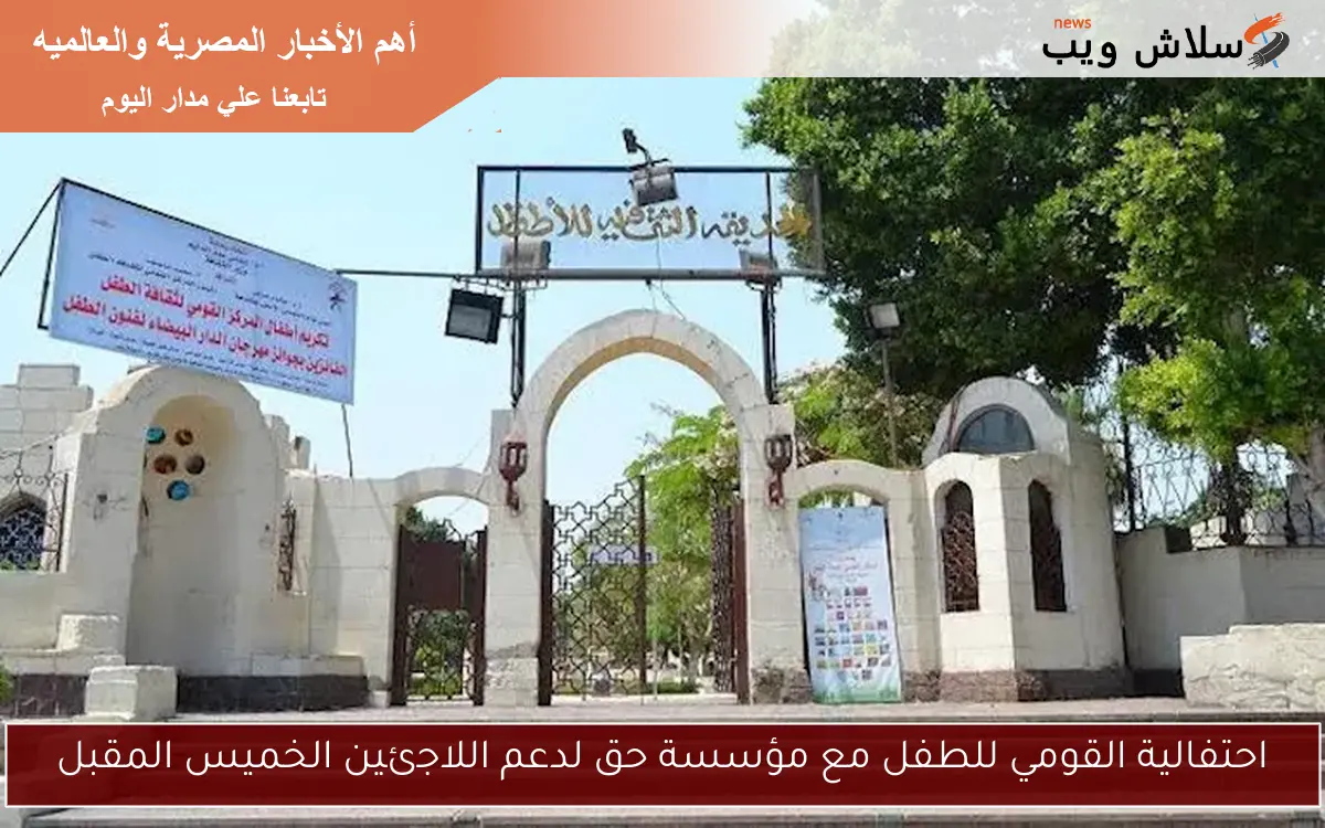 احتفالية القومي للطفل مع مؤسسة حق لدعم اللاجئين الخميس المقبل 2 احتفالية القومي للطفل مع مؤسسة حق لدعم اللاجئين الخميس المقبل