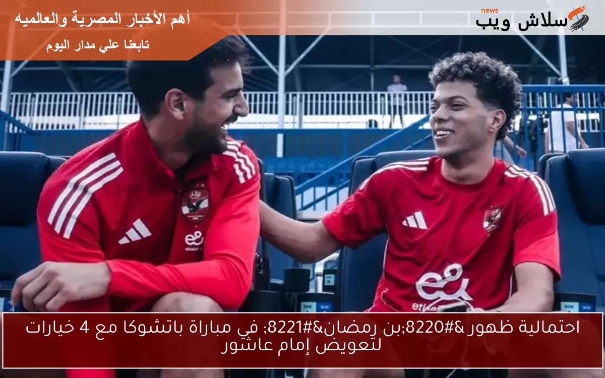احتمالية ظهور "بن رمضان" في مباراة باتشوكا مع 4 خيارات لتعويض إمام عاشور 2 احتمالية ظهور “بن رمضان” في مباراة باتشوكا مع 4 خيارات لتعويض إمام عاشور