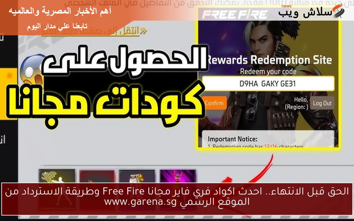 الحق قبل الانتهاء.. احدث اكواد فري فاير مجانا Free Fire وطريقة الاسترداد من الموقع الرسمي www.garena.sg