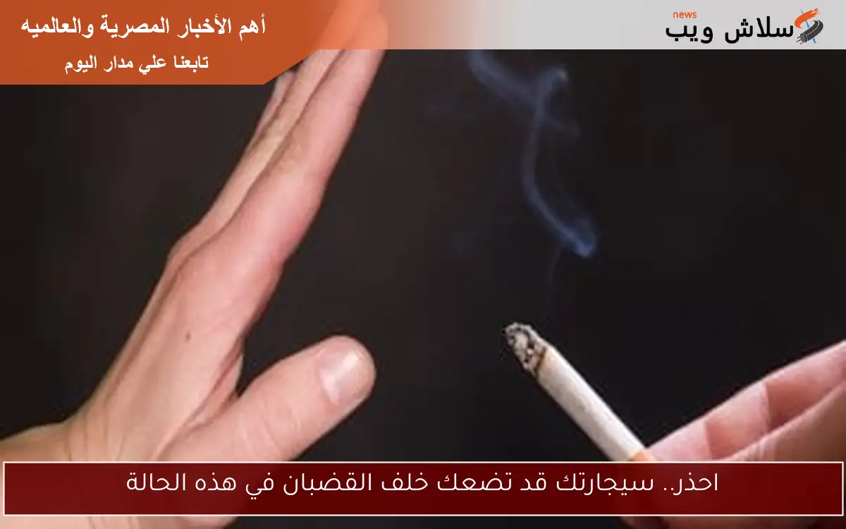 احذر.. سيجارتك قد تضعك خلف القضبان في هذه الحالة 2 احذر.. سيجارتك قد تضعك خلف القضبان في هذه الحالة