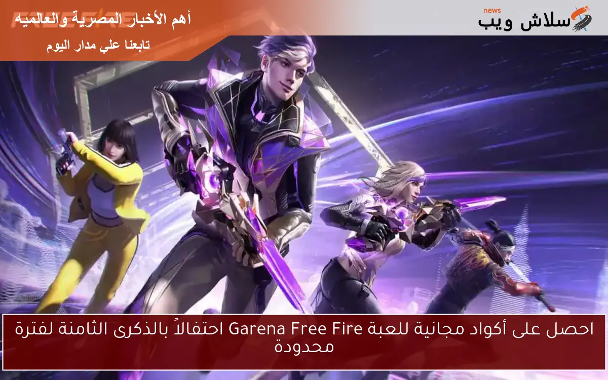 احصل على أكواد مجانية للعبة Garena Free Fire احتفالاً بالذكرى الثامنة لفترة محدودة