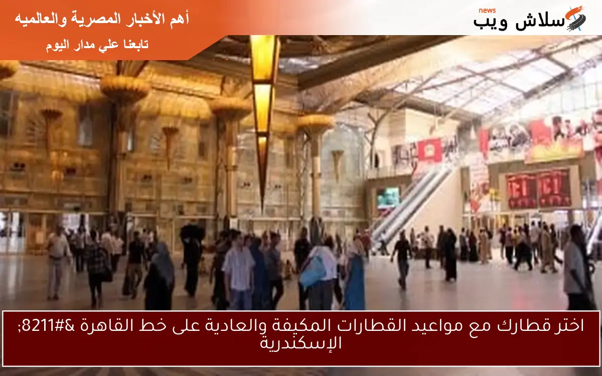 اختر قطارك مع مواعيد القطارات المكيفة والعادية على خط القاهرة - الإسكندرية 2 اختر قطارك مع مواعيد القطارات المكيفة والعادية على خط القاهرة – الإسكندرية