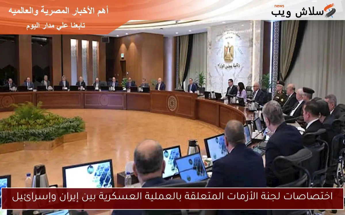 اختصاصات لجنة الأزمات المتعلقة بالعملية العسكرية بين إيران وإسرائيل 2 اختصاصات لجنة الأزمات المتعلقة بالعملية العسكرية بين إيران وإسرائيل