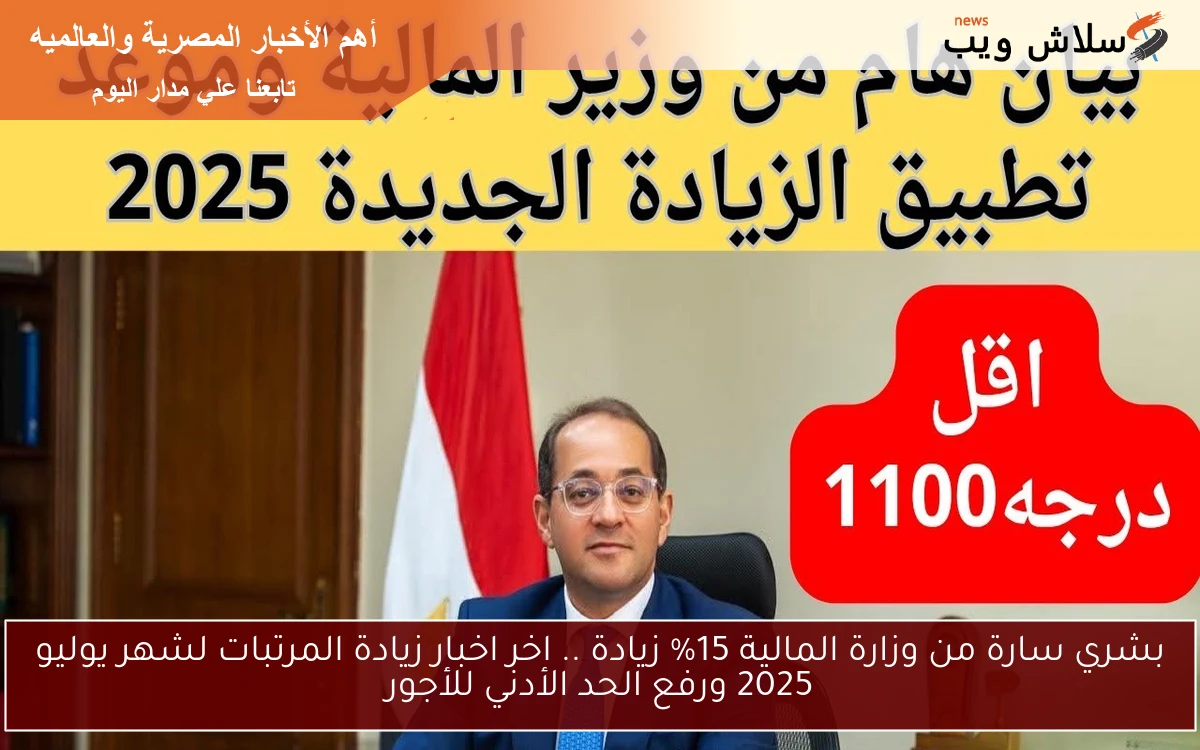 بشري سارة من وزارة المالية 15% زيادة .. اخر اخبار زيادة المرتبات لشهر يوليو 2025 ورفع الحد الأدني للأجور 2 بشري سارة من وزارة المالية 15% زيادة .. اخر اخبار زيادة المرتبات لشهر يوليو 2025 ورفع الحد الأدني للأجور