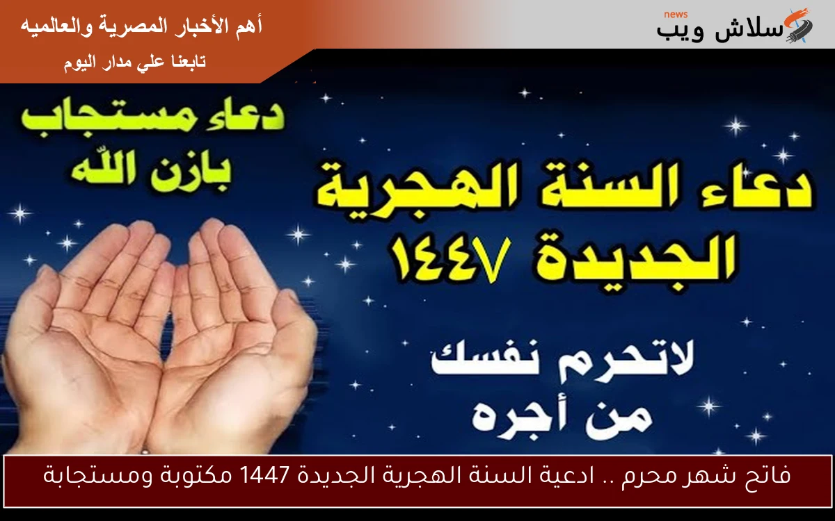 فاتح شهر محرم .. ادعية السنة الهجرية الجديدة 1447 مكتوبة ومستجابة