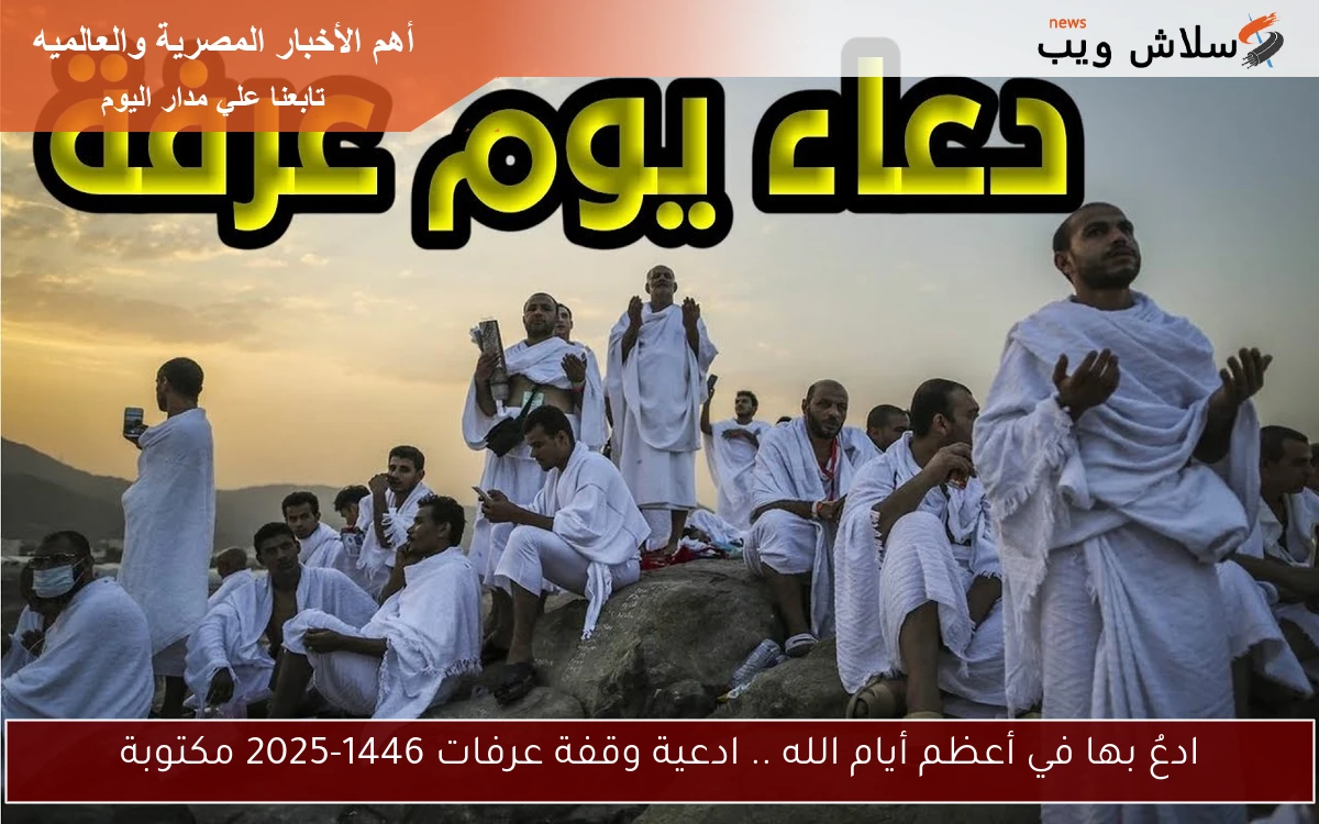 ادعُ بها في أعظم أيام الله .. ادعية وقفة عرفات 1446-2025 مكتوبة 2 ادعُ بها في أعظم أيام الله .. ادعية وقفة عرفات 1446-2025 مكتوبة