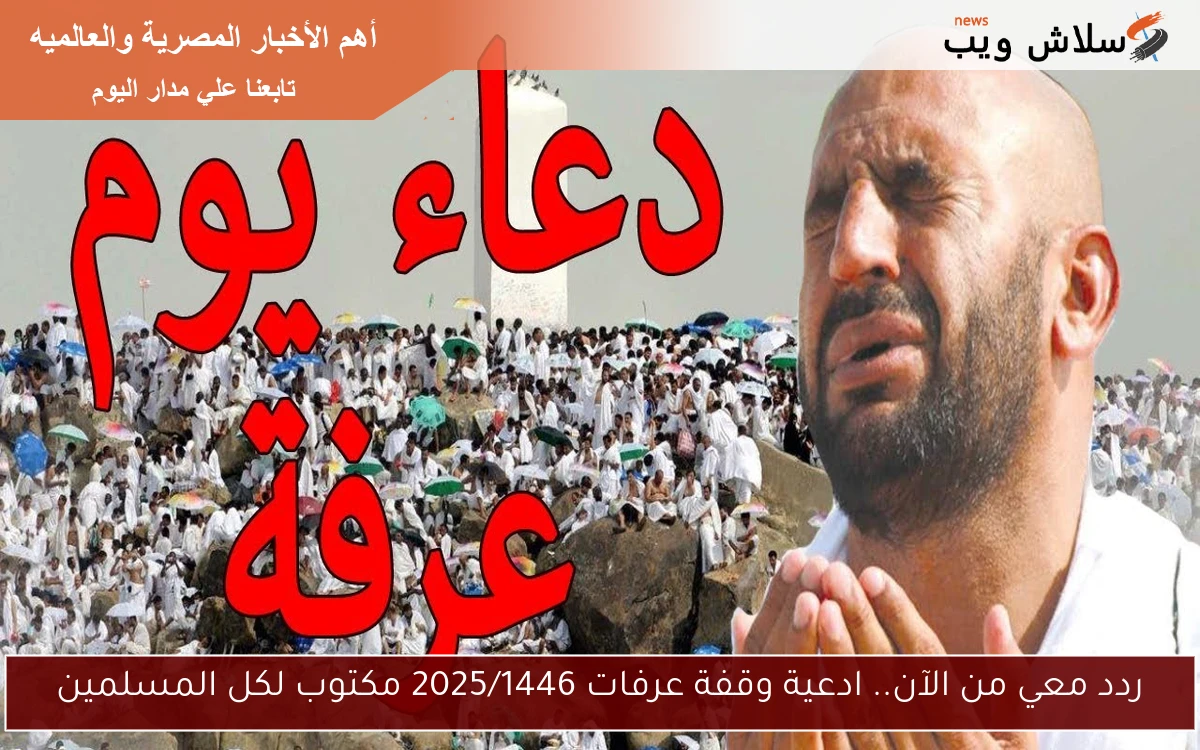 ردد معي من الآن.. ادعية وقفة عرفات 2025/1446 مكتوب لكل المسلمين 2 ردد معي من الآن.. ادعية وقفة عرفات 2025/1446 مكتوب لكل المسلمين