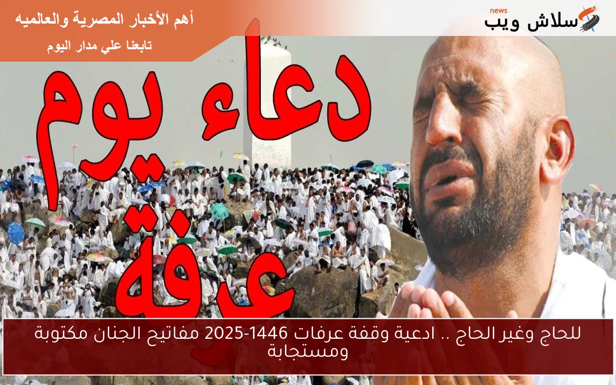 للحاج وغير الحاج .. ادعية وقفة عرفات 1446-2025 مفاتيح الجنان مكتوبة ومستجابة 2 للحاج وغير الحاج .. ادعية وقفة عرفات 1446-2025 مفاتيح الجنان مكتوبة ومستجابة