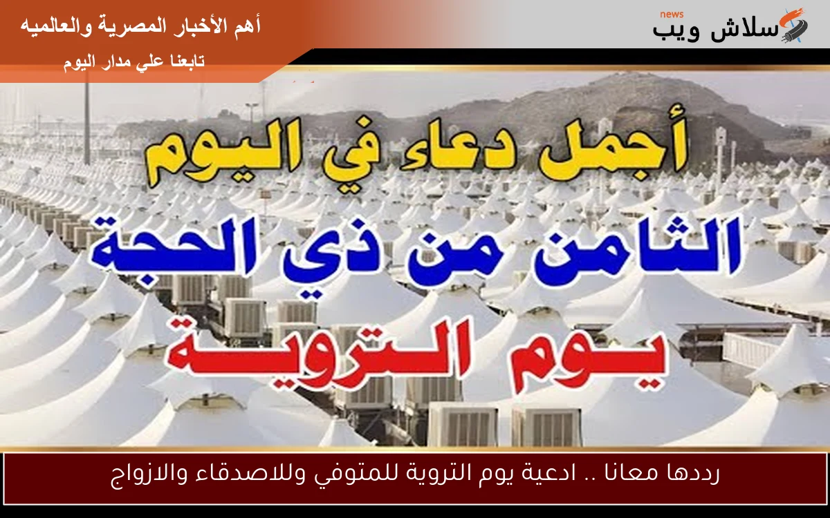 رددها معانا .. ادعية يوم التروية للمتوفي وللاصدقاء والازواج 2 رددها معانا .. ادعية يوم التروية للمتوفي وللاصدقاء والازواج