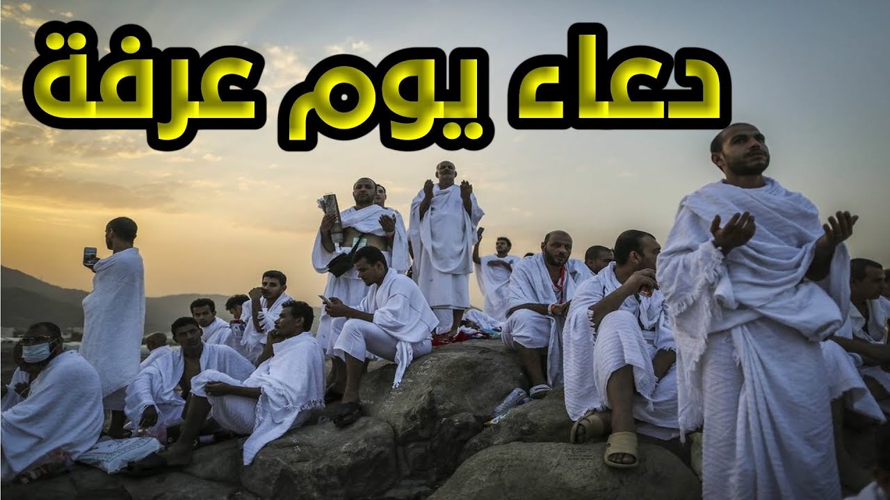 همسات إلى السماء .. ادعية يوم عرفة 2025/1446 لغير الحاج والحاج 2 همسات إلى السماء .. ادعية يوم عرفة 2025/1446 لغير الحاج والحاج