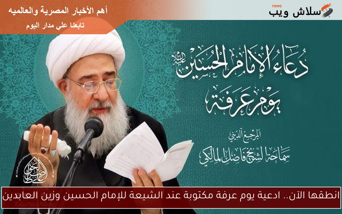 انطقها الآن.. ادعية يوم عرفة مكتوبة عند الشيعة للإمام الحسين وزين العابدين 2 انطقها الآن.. ادعية يوم عرفة مكتوبة عند الشيعة للإمام الحسين وزين العابدين