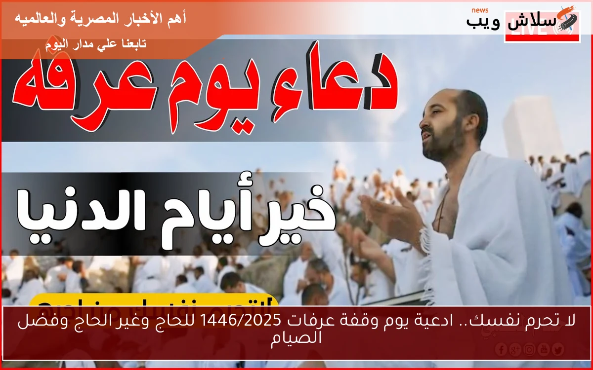 لا تحرم نفسك.. ادعية يوم وقفة عرفات 1446/2025 للحاج وغير الحاج وفضل الصيام 2 لا تحرم نفسك.. ادعية يوم وقفة عرفات 1446/2025 للحاج وغير الحاج وفضل الصيام