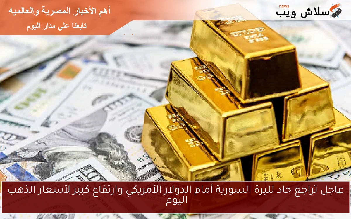 عاجل تراجع حاد لليرة السورية أمام الدولار الأمريكي وارتفاع كبير لأسعار الذهب اليوم 2 عاجل تراجع حاد لليرة السورية أمام الدولار الأمريكي وارتفاع كبير لأسعار الذهب اليوم