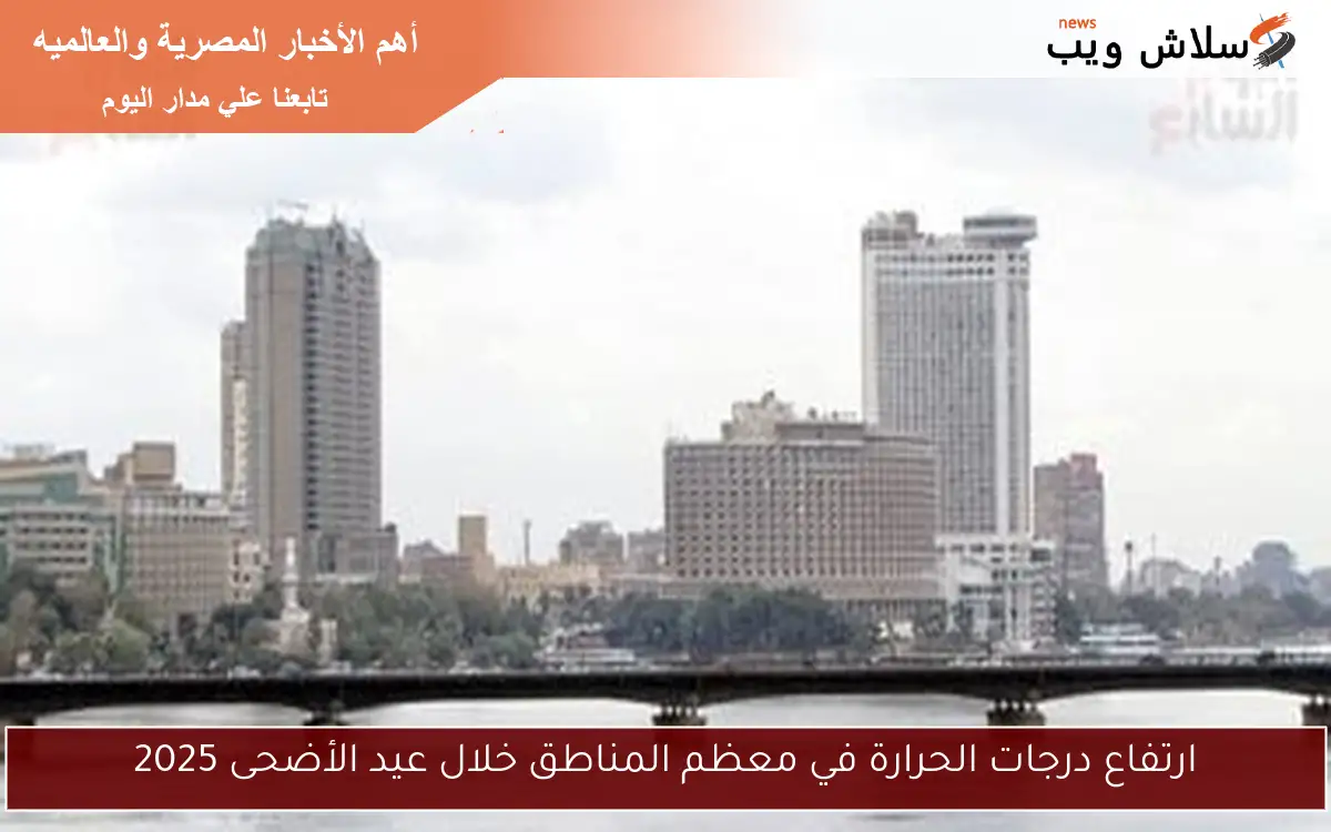 ارتفاع درجات الحرارة في معظم المناطق خلال عيد الأضحى 2025 2 ارتفاع درجات الحرارة في معظم المناطق خلال عيد الأضحى 2025