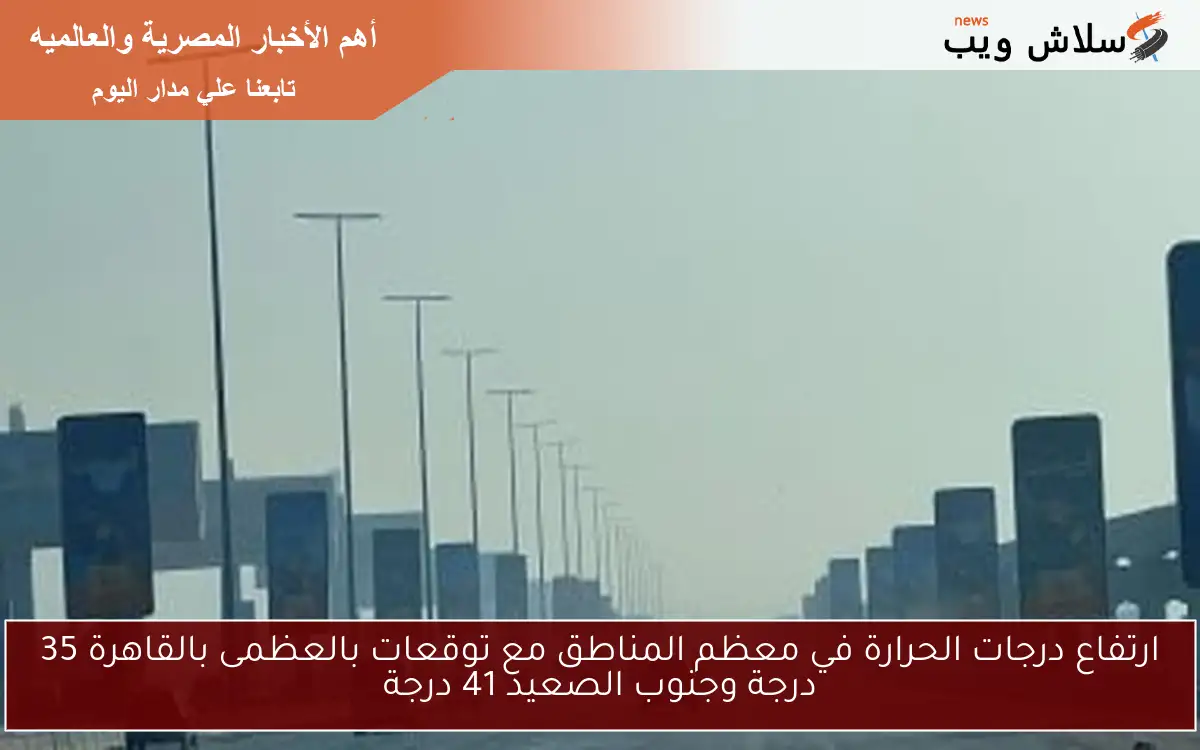 ارتفاع درجات الحرارة في معظم المناطق مع توقعات بالعظمى بالقاهرة 35 درجة وجنوب الصعيد 41 درجة 2 ارتفاع درجات الحرارة في معظم المناطق مع توقعات بالعظمى بالقاهرة 35 درجة وجنوب الصعيد 41 درجة
