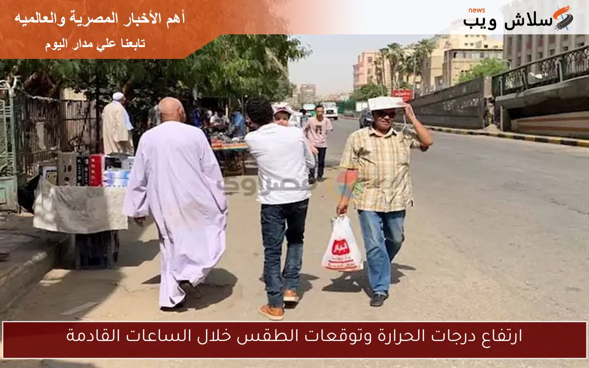 ارتفاع درجات الحرارة وتوقعات الطقس خلال الساعات القادمة 2 ارتفاع درجات الحرارة وتوقعات الطقس خلال الساعات القادمة