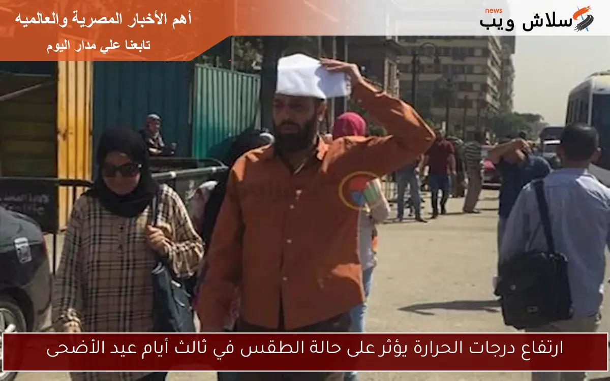 ارتفاع درجات الحرارة يؤثر على حالة الطقس في ثالث أيام عيد الأضحى 2 ارتفاع درجات الحرارة يؤثر على حالة الطقس في ثالث أيام عيد الأضحى
