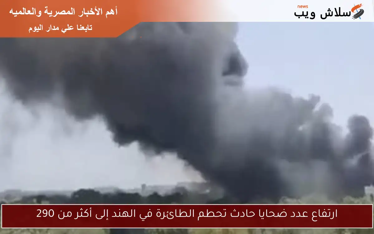 ارتفاع عدد ضحايا حادث تحطم الطائرة في الهند إلى أكثر من 290 2 ارتفاع عدد ضحايا حادث تحطم الطائرة في الهند إلى أكثر من 290