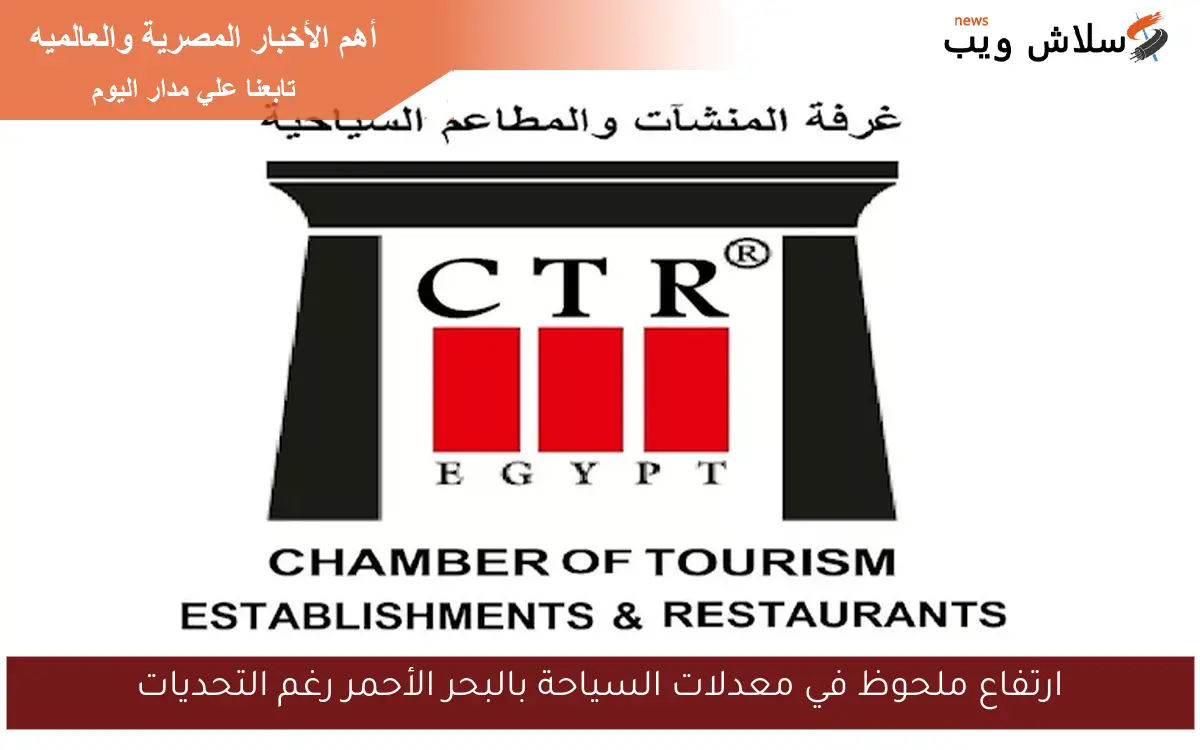 ارتفاع ملحوظ في معدلات السياحة بالبحر الأحمر رغم التحديات 2 ارتفاع ملحوظ في معدلات السياحة بالبحر الأحمر رغم التحديات