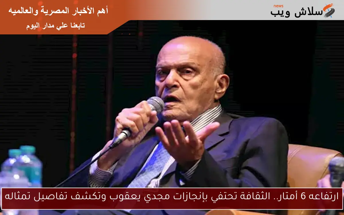 ارتفاعه 6 أمتار.. الثقافة تحتفي بإنجازات مجدي يعقوب وتكشف تفاصيل تمثاله