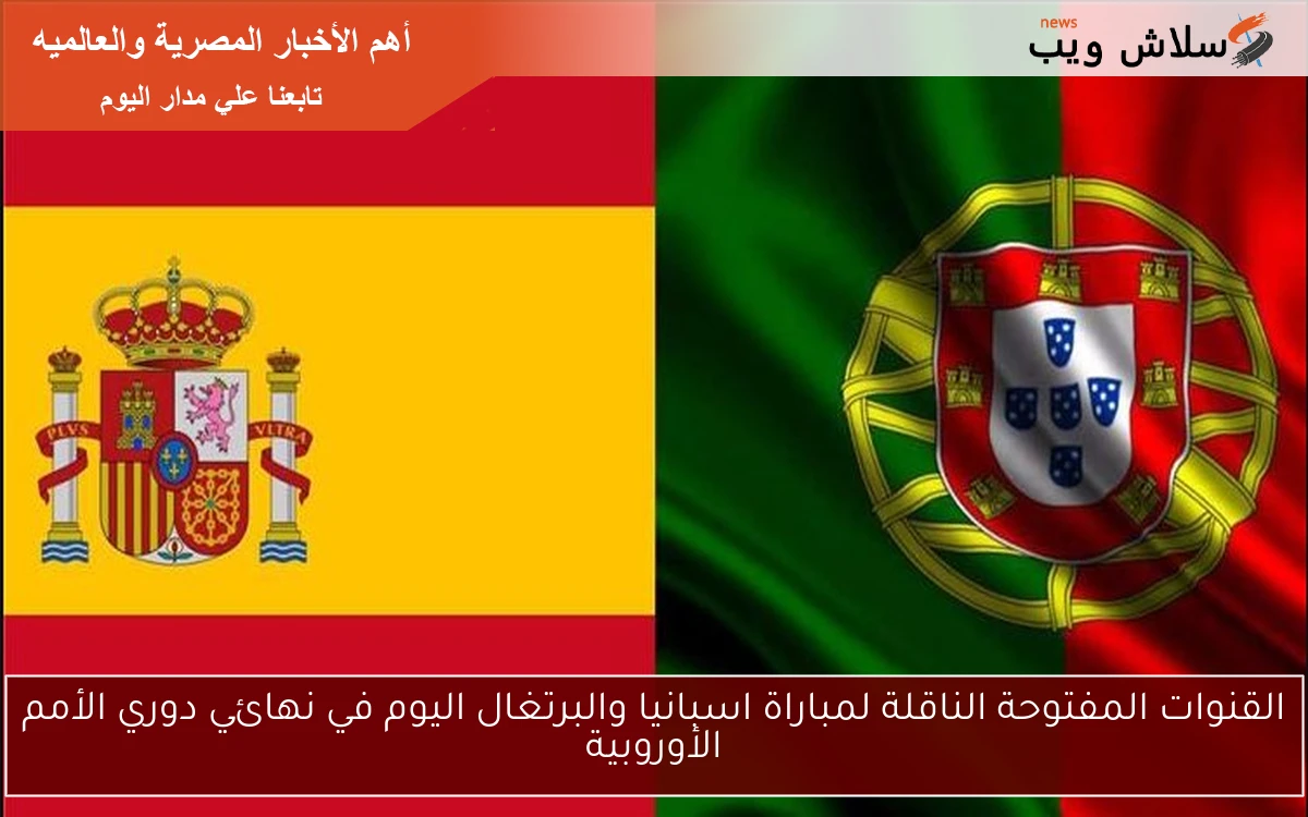 القنوات المفتوحة الناقلة لمباراة اسبانيا والبرتغال اليوم في نهائي دوري الأمم الأوروبية 2 القنوات المفتوحة الناقلة لمباراة اسبانيا والبرتغال اليوم في نهائي دوري الأمم الأوروبية