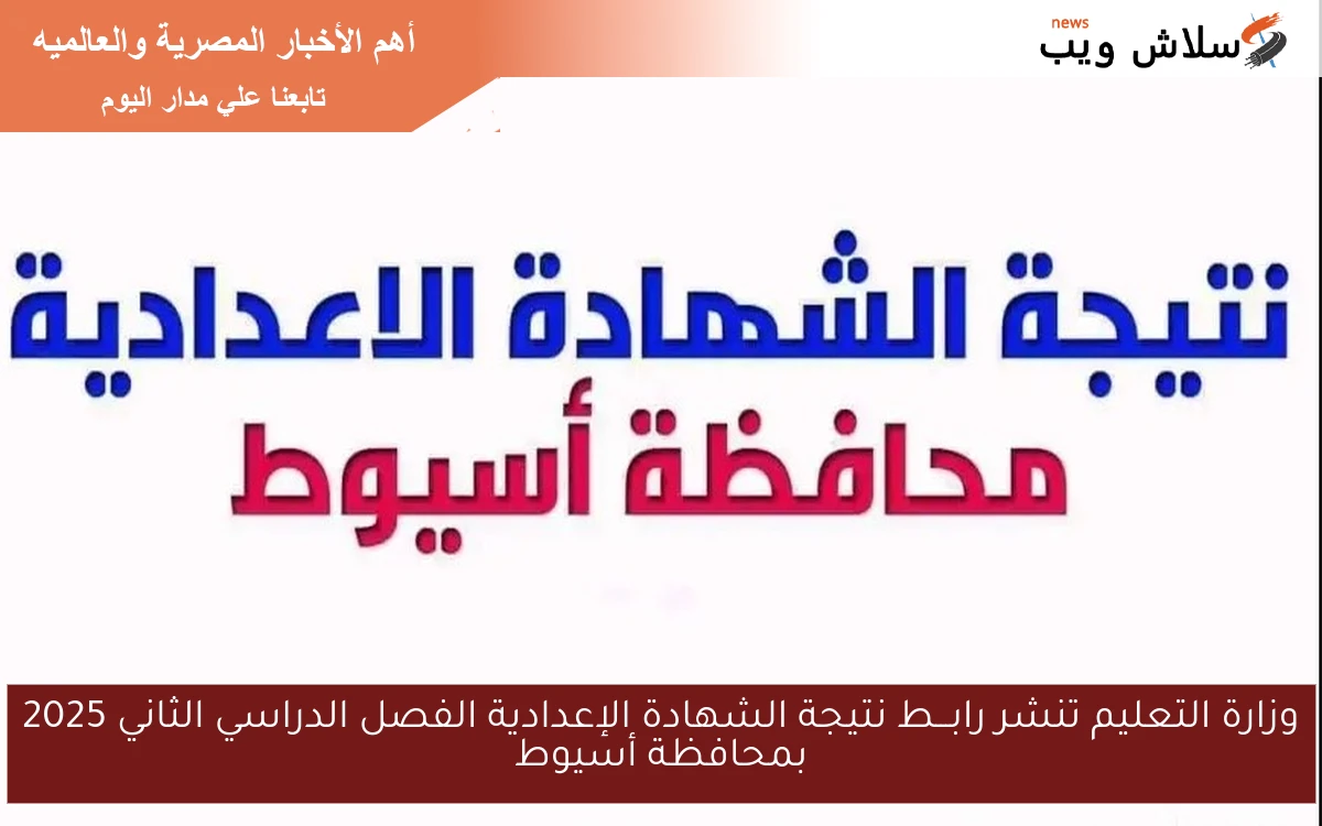 وزارة التعليم تنشر رابـــط نتيجة الشهادة الإعدادية الفصل الدراسي الثاني 2025 بمحافظة أسيوط