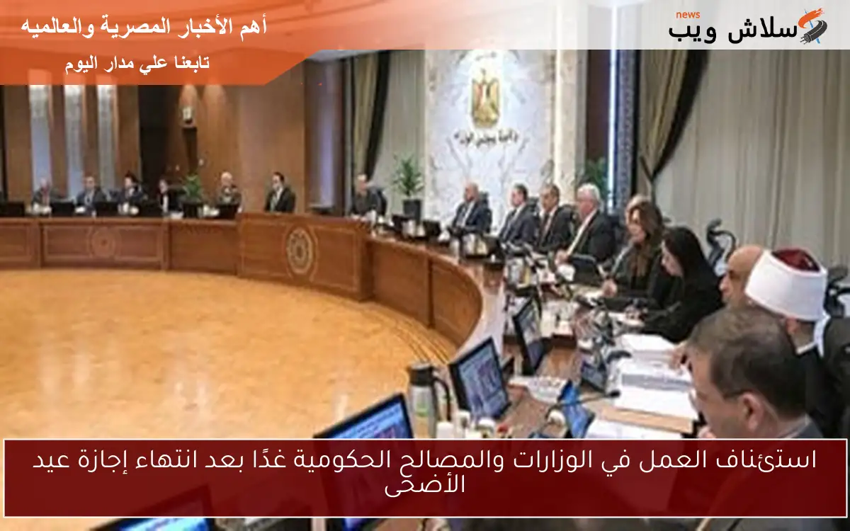 استئناف العمل في الوزارات والمصالح الحكومية غدًا بعد انتهاء إجازة عيد الأضحى 2 استئناف العمل في الوزارات والمصالح الحكومية غدًا بعد انتهاء إجازة عيد الأضحى