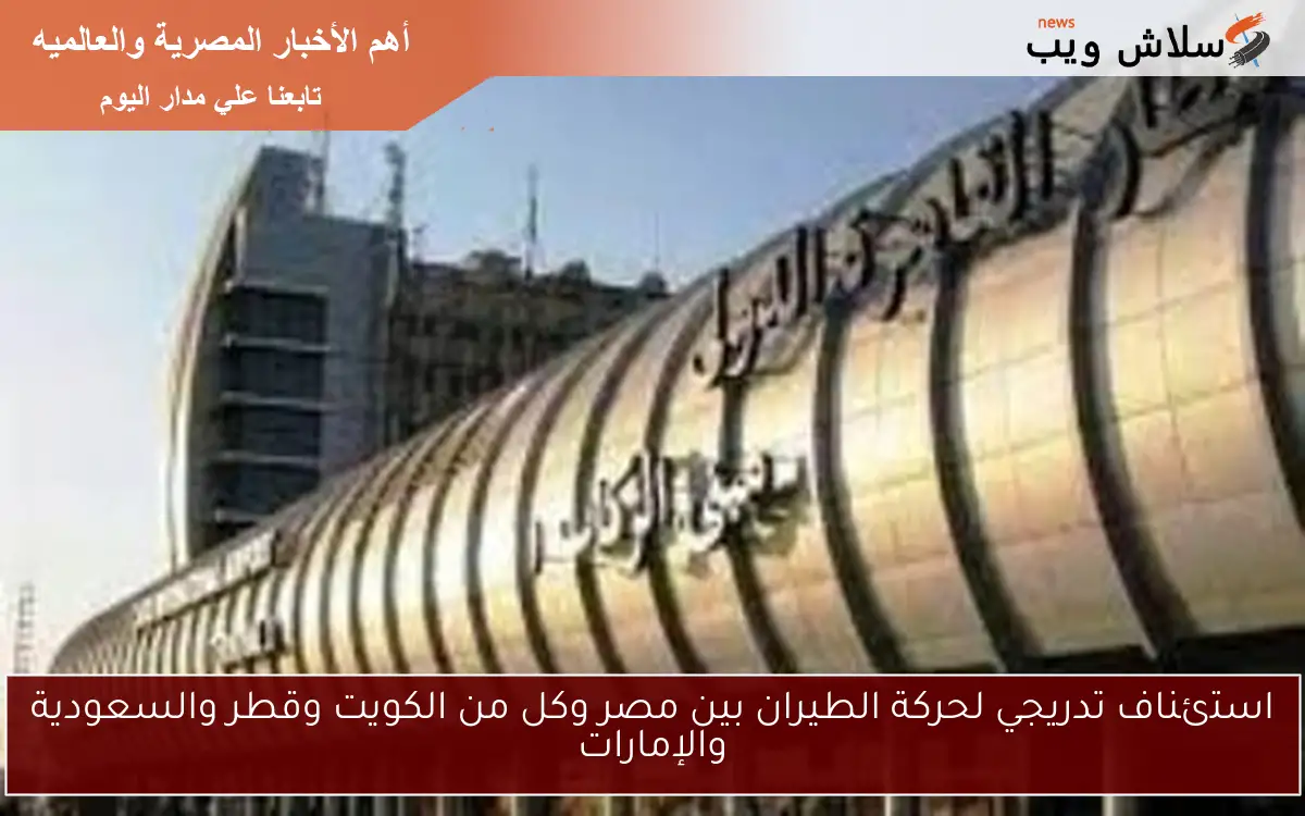 استئناف تدريجي لحركة الطيران بين مصر وكل من الكويت وقطر والسعودية والإمارات