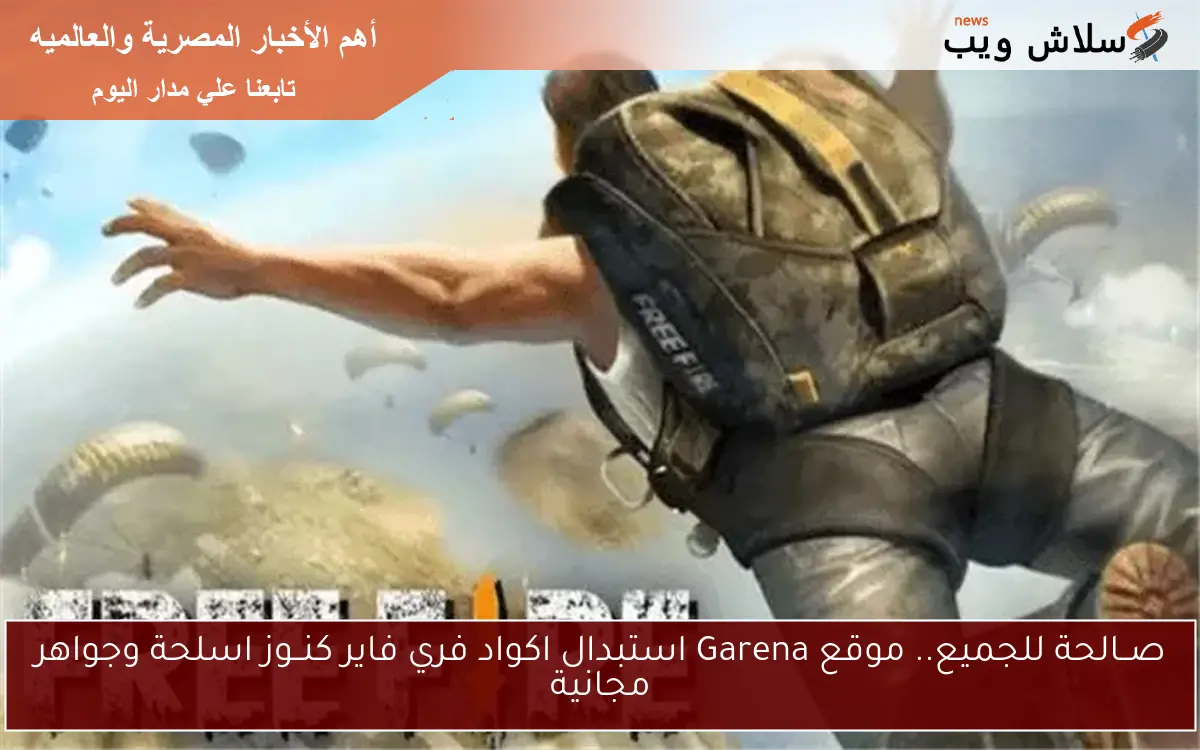 صــالحة للجميع.. موقع Garena استبدال اكواد فري فاير كنــوز اسلحة وجواهر مجانية 2 صــالحة للجميع.. موقع Garena استبدال اكواد فري فاير كنــوز اسلحة وجواهر مجانية
