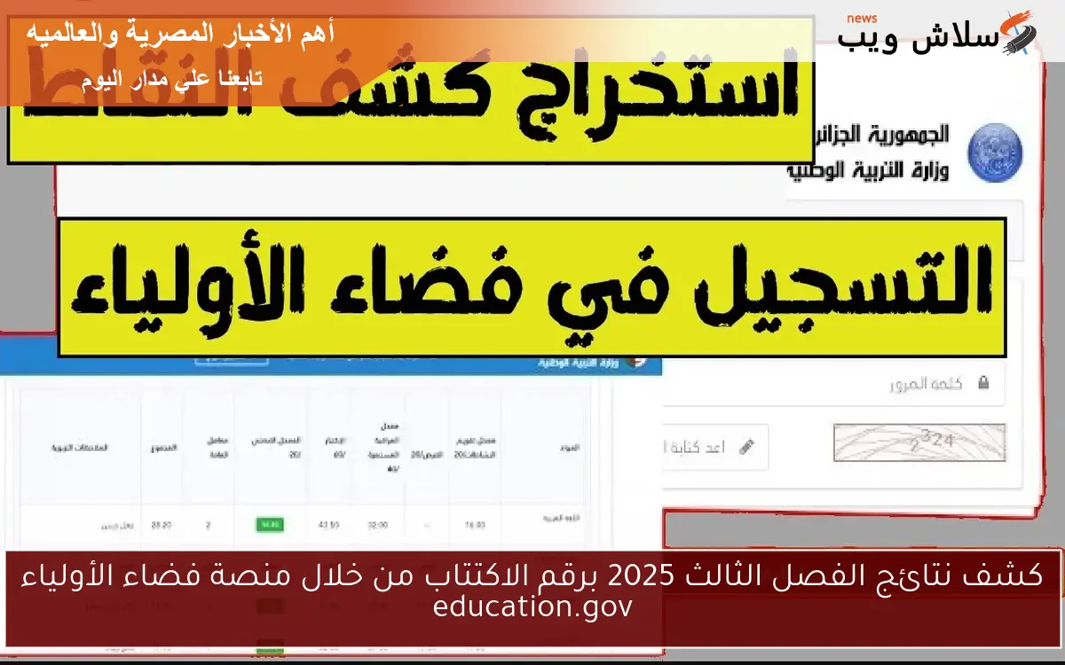 كشف نتائج الفصل الثالث 2025 برقم الاكتتاب من خلال منصة فضاء الأولياء education.gov 2 كشف نتائج الفصل الثالث 2025 برقم الاكتتاب من خلال منصة فضاء الأولياء education.gov