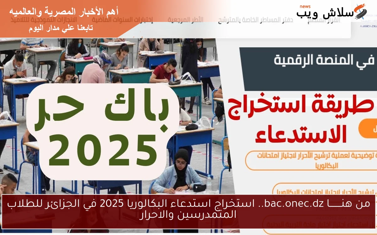 من هنــــــــا bac.onec.dz.. استخراج استدعاء البكالوريا 2025 في الجزائر للطلاب المتمدرسين والاحرار 2 من هنــــــــا bac.onec.dz.. استخراج استدعاء البكالوريا 2025 في الجزائر للطلاب المتمدرسين والاحرار