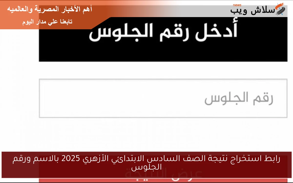 رابط استخراج نتيجة الصف السادس الابتدائي الأزهري 2025 بالاسم ورقم الجلوس 2 رابط استخراج نتيجة الصف السادس الابتدائي الأزهري 2025 بالاسم ورقم الجلوس