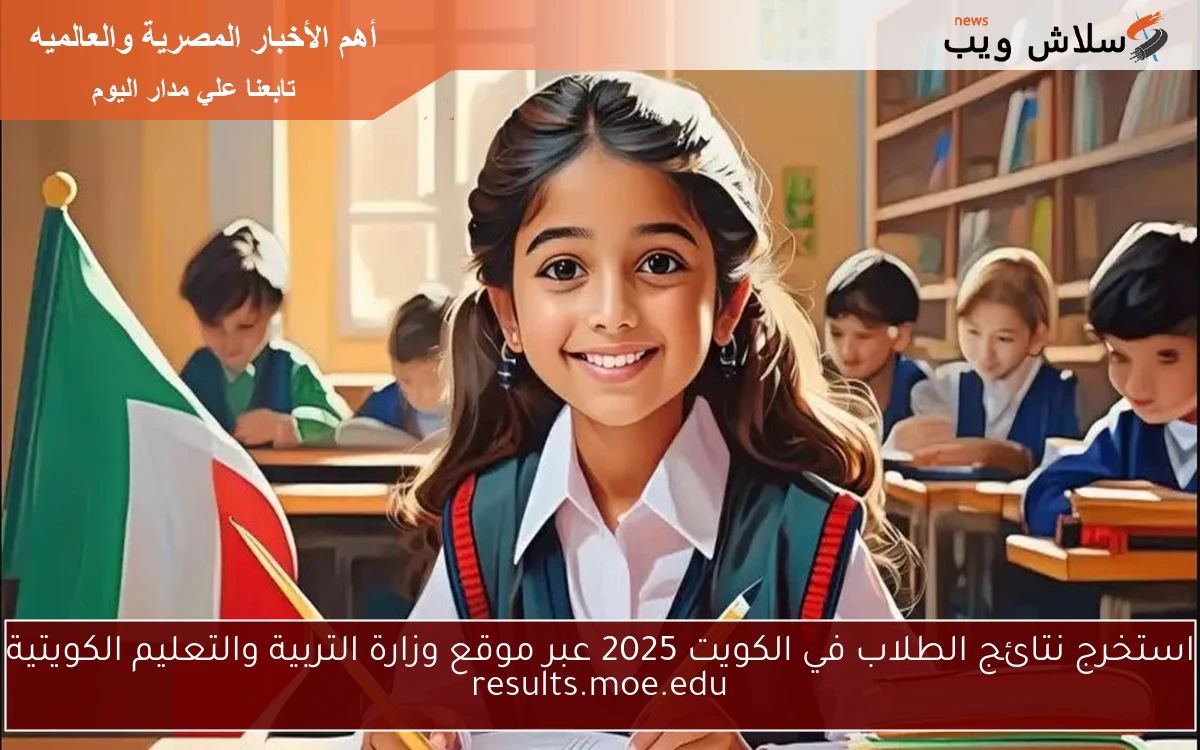 استخرج نتائج الطلاب في الكويت 2025 عبر موقع وزارة التربية والتعليم الكويتية results.moe.edu 2 استخرج نتائج الطلاب في الكويت 2025 عبر موقع وزارة التربية والتعليم الكويتية results.moe.edu