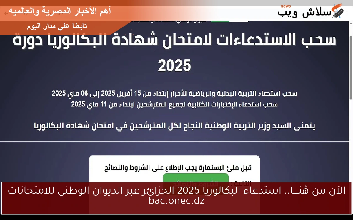 الآن من هُنــــا.. استدعاء البكالوريا 2025 الجزائر عبر الديوان الوطني للامتحانات bac.onec.dz 2 الآن من هُنــــا.. استدعاء البكالوريا 2025 الجزائر عبر الديوان الوطني للامتحانات bac.onec.dz
