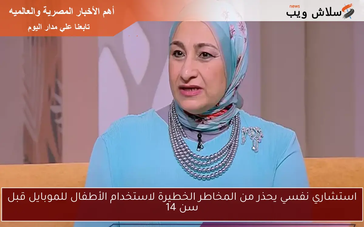 استشاري نفسي يحذر من المخاطر الخطيرة لاستخدام الأطفال للموبايل قبل سن 14 2 استشاري نفسي يحذر من المخاطر الخطيرة لاستخدام الأطفال للموبايل قبل سن 14