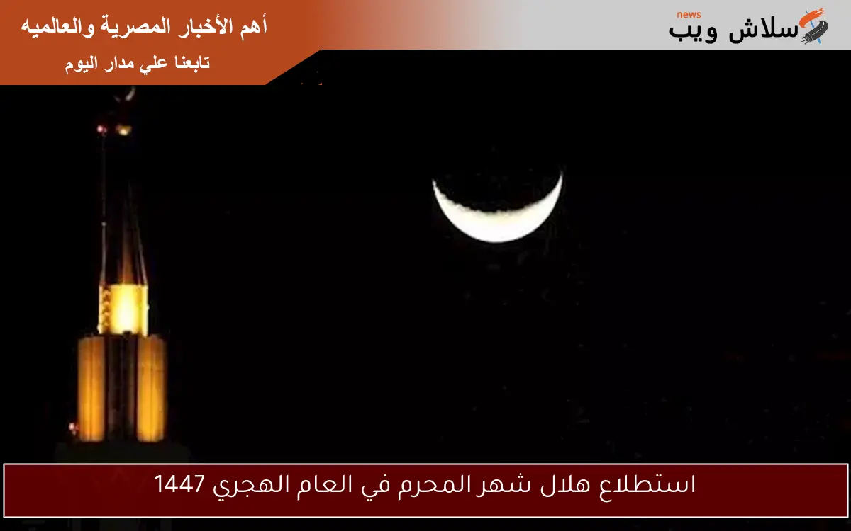 استطلاع هلال شهر المحرم في العام الهجري 1447