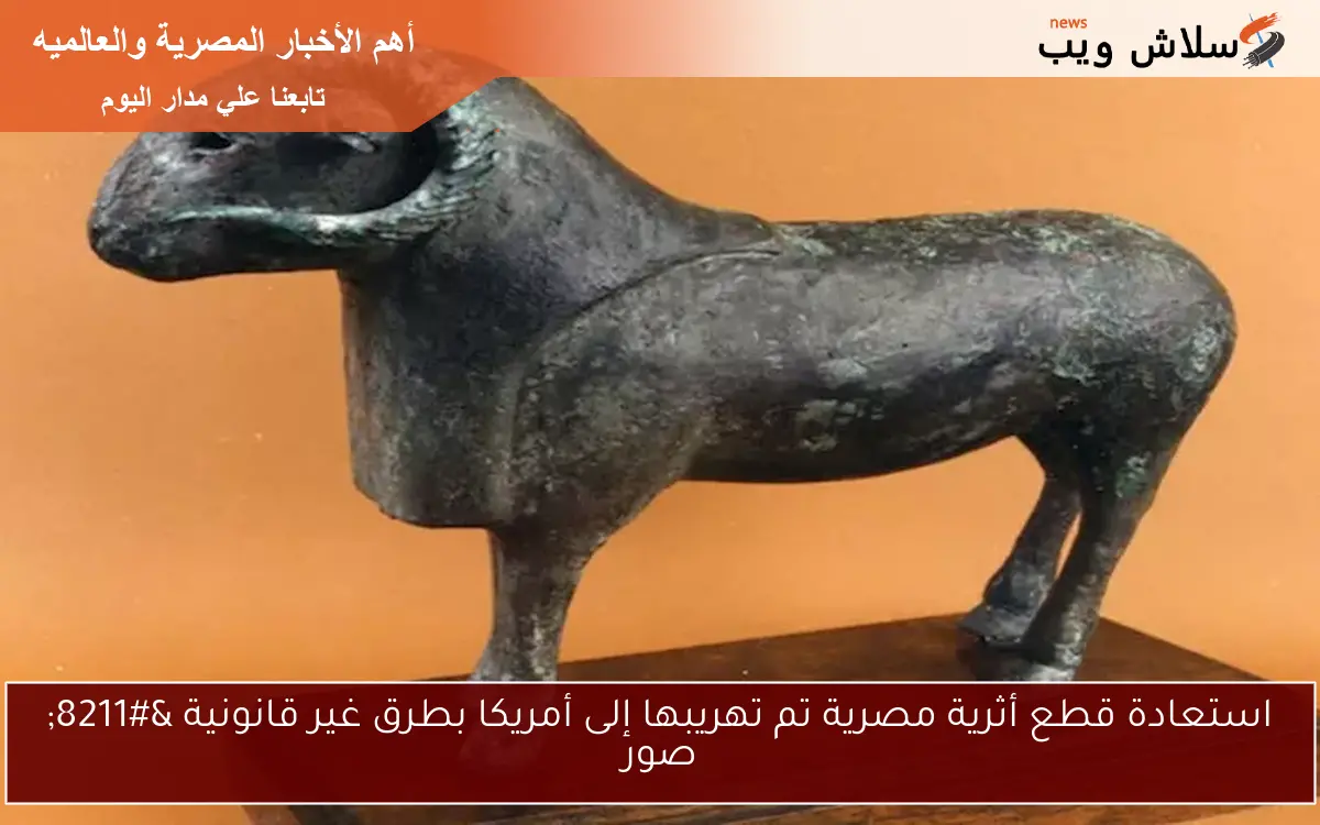استعادة قطع أثرية مصرية تم تهريبها إلى أمريكا بطرق غير قانونية - صور 2 استعادة قطع أثرية مصرية تم تهريبها إلى أمريكا بطرق غير قانونية – صور